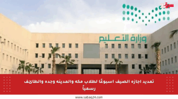 تمديد إجازة الصيف أسبوعًا لطلاب مكة والمدينة وجدة والطائف رسمياً